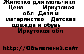 Жилетка для мальчика › Цена ­ 100 - Иркутская обл. Дети и материнство » Детская одежда и обувь   . Иркутская обл.